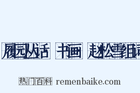 履园丛话·书画·赵松雪组词是什么意思的图片